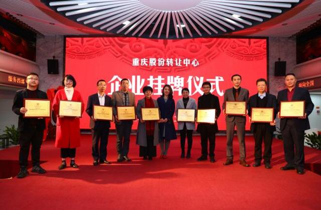 10家企业成功挂牌重庆股份转让中心